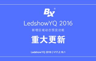 LedshowYQ發布重磅功能