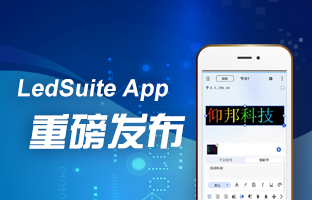 LedSuite App重磅發布
